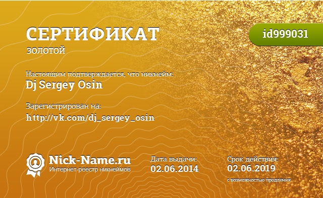 Сертификат на никнейм Dj Sergey Osin, зарегистрирован на http://vk.com/dj_sergey_osin